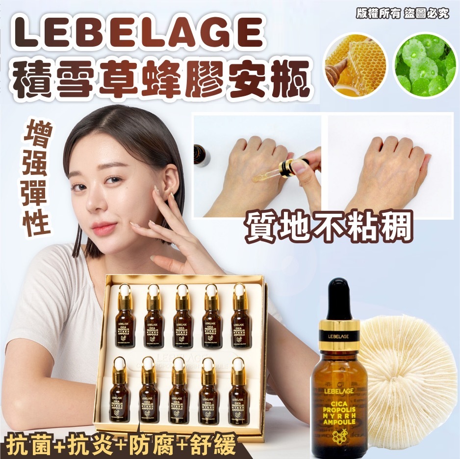 韓國 LEBELAGE 積雪草蜂膠安瓶