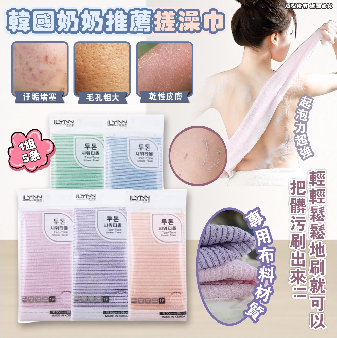 韓國 ILYNN 搓澡巾 (1套5條)