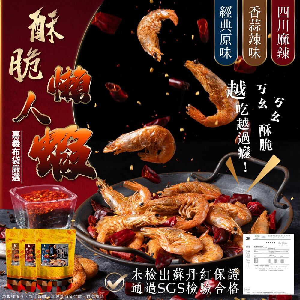 台灣免剝殼酥脆懶人蝦