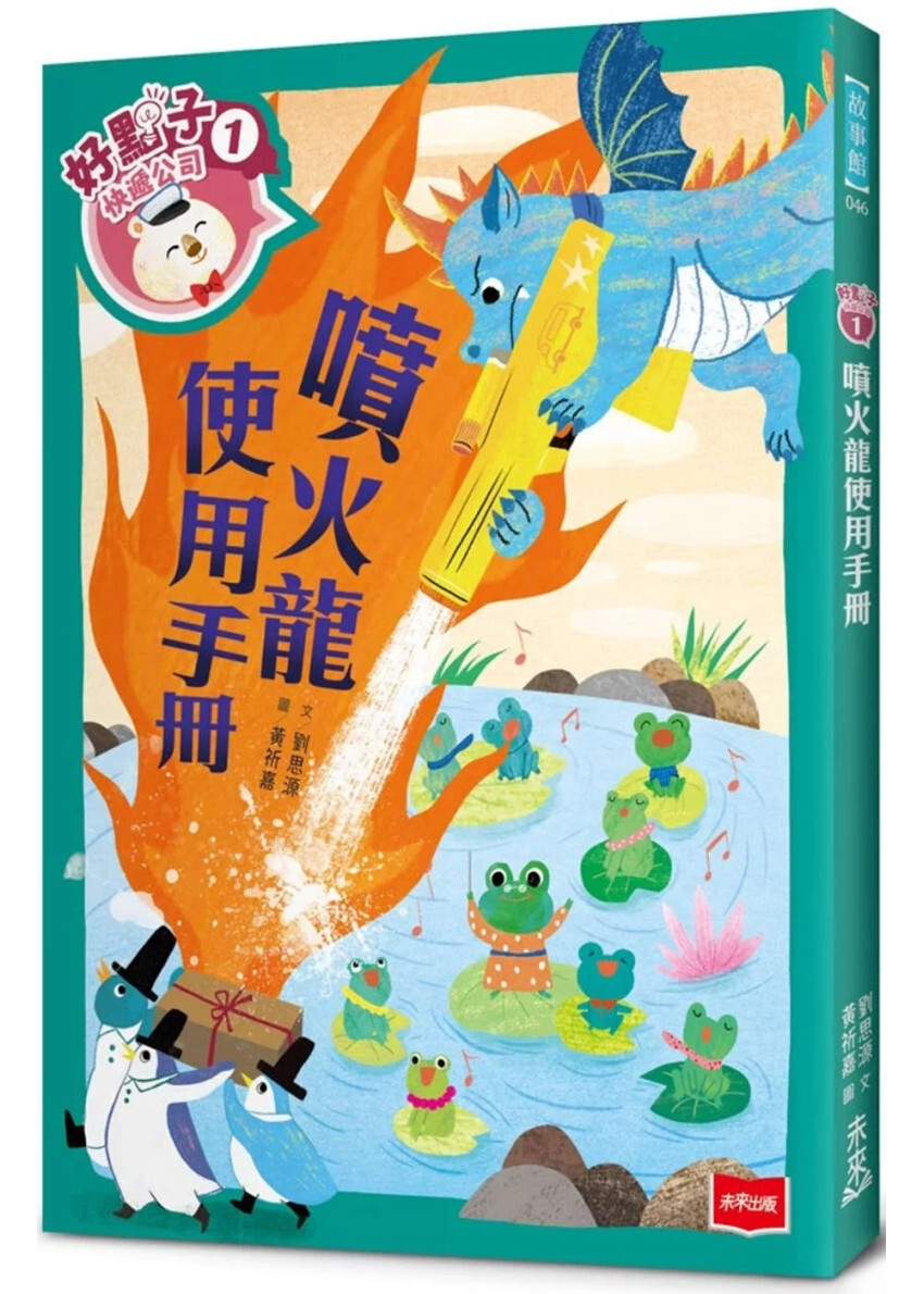 好點子快遞公司1：噴火龍使用手冊