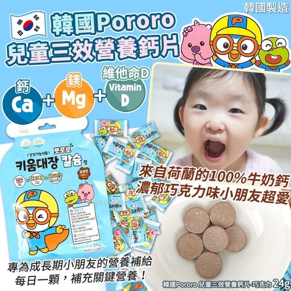 韓國 Pororo 兒童三效營養巧克力鈣片