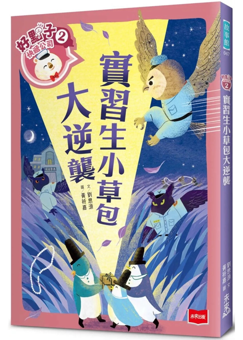 好點子快遞公司2：實習生小草包大逆襲