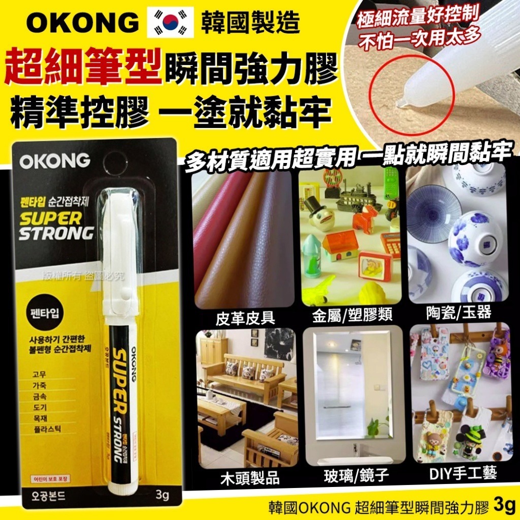 韓國 OKONG 超細筆型瞬間強力膠