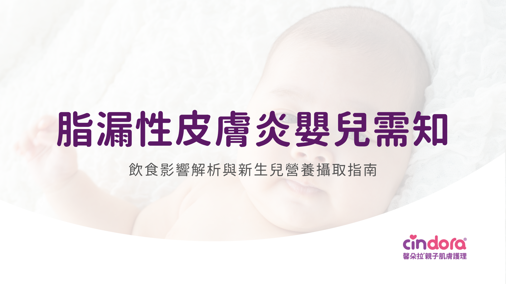 脂漏性皮膚炎嬰兒如何照護
