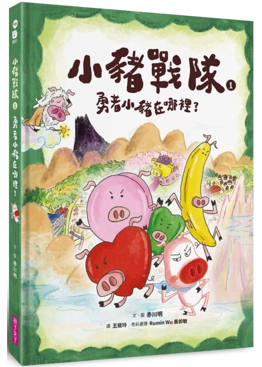 小豬戰隊1：勇者小豬在哪裡？