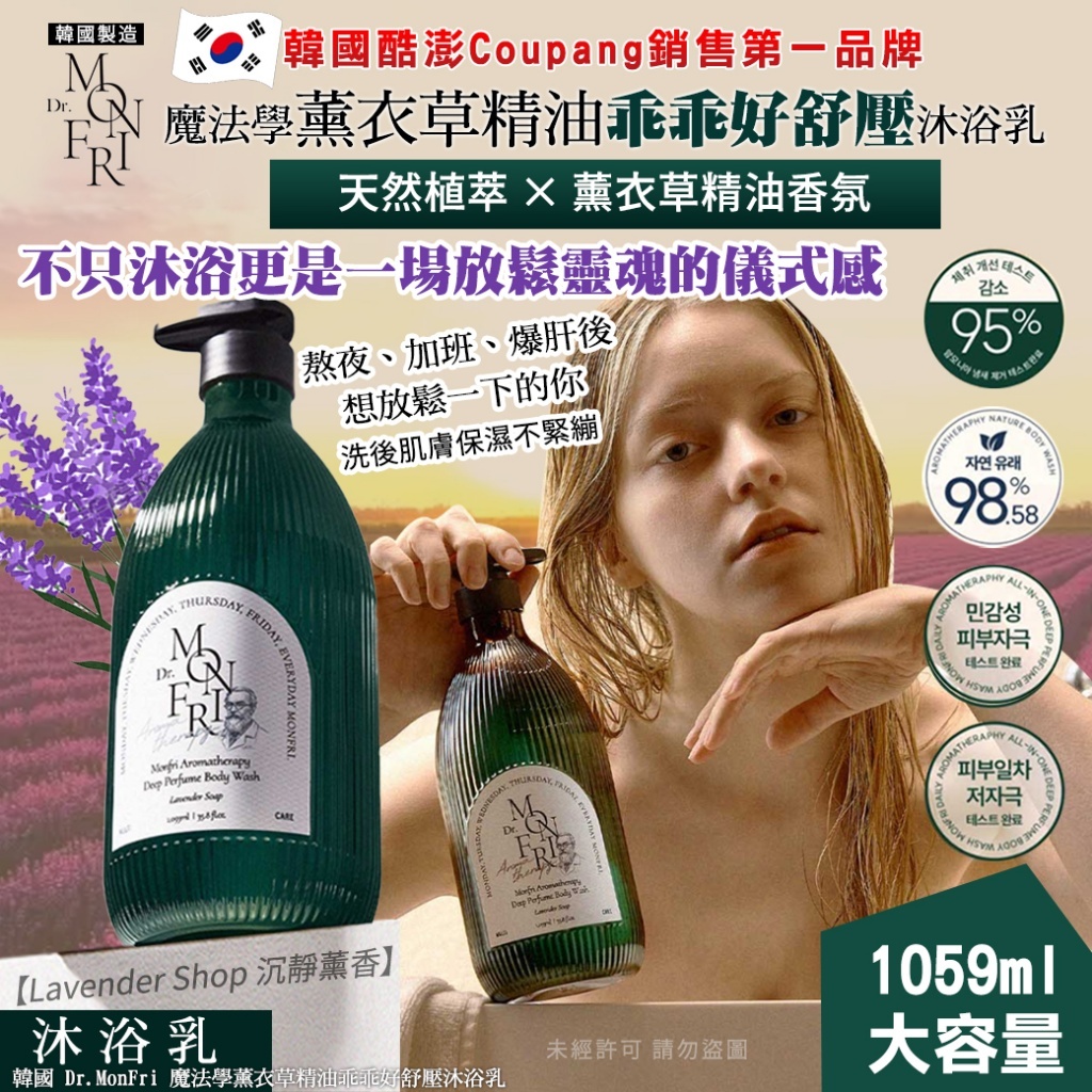 韓國 Dr.MonFri 魔法學薰衣草精油乖乖好舒壓沐浴乳
