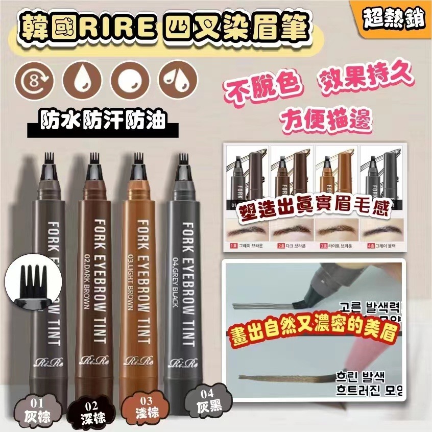 韓國RIRE 超熱銷四叉染眉筆