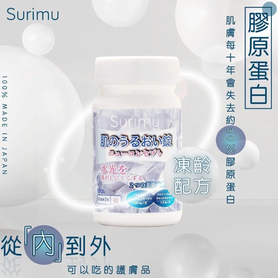 Surimu 凍齡水光錠(一盒60粒)