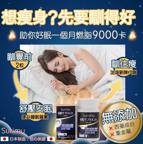 Surimu纖樂堂 瞓住瘦快眠晚安素60粒裝