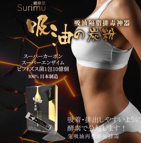 Surimu纖樂堂吸油之炭粉15包/盒 吸油隔脂排毒神器 日本製造及原裝進口