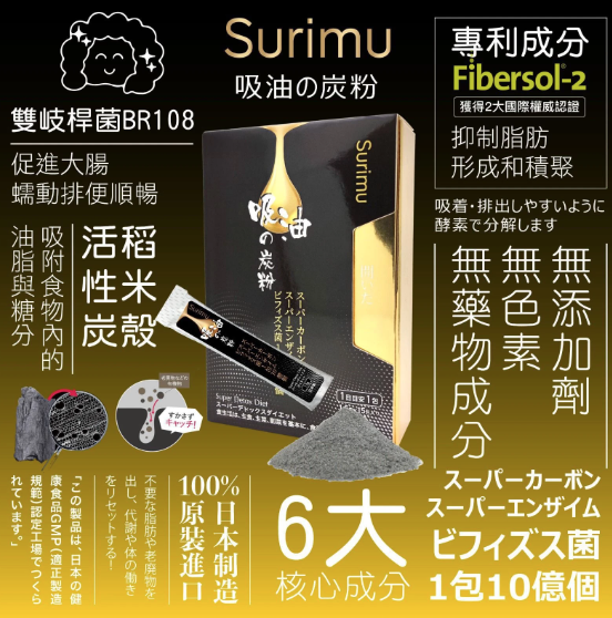 Surimu纖樂堂吸油之炭粉15包/盒 吸油隔脂排毒神器 日本製造及原裝進口