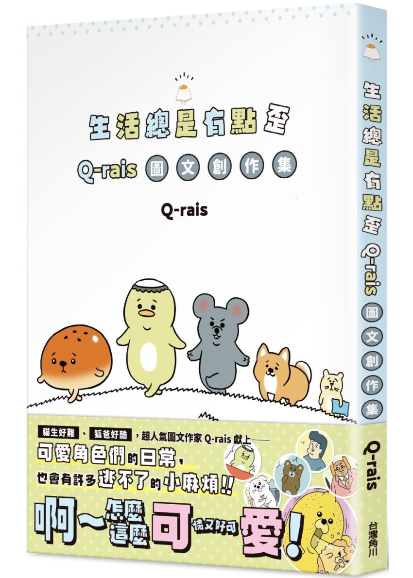 生活總是有點歪：Q-rais圖文創作集