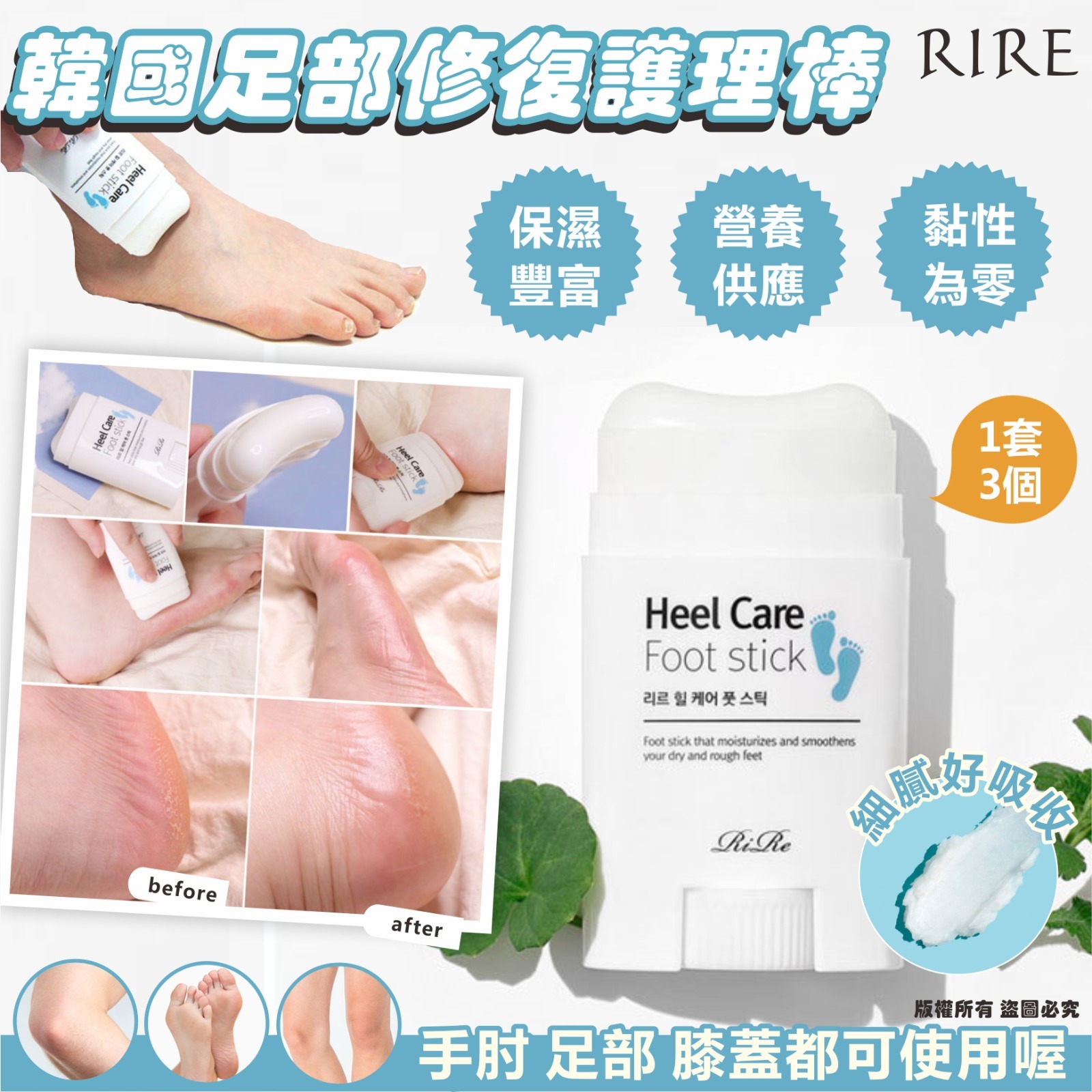 韓國 RIRE 足部修復護理棒 (1套3個)
