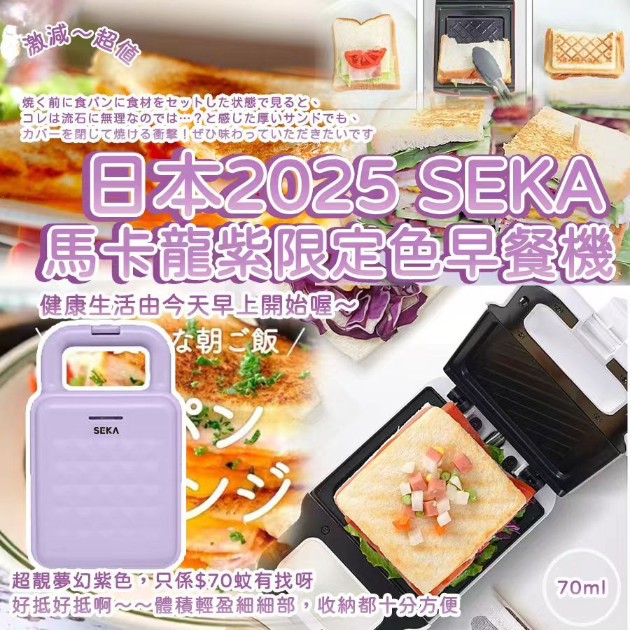 日本 2025 SEKA 馬卡龍紫限定色早餐機