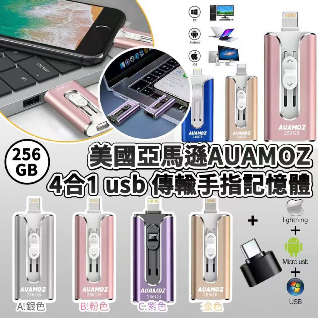美國亞馬遜 AUAMOZ 4合1 USB 傳輸手指記憶體