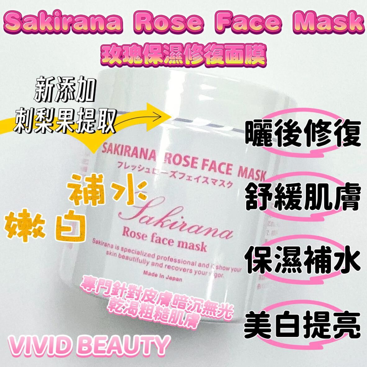 日本🇯🇵Sakirana鮭魚玫瑰凍膜修護美白面膜200g