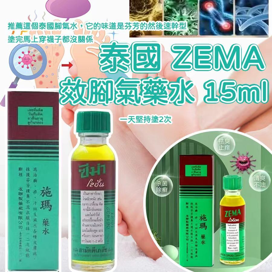 泰國名物 ZEMA 速效腳氣藥水