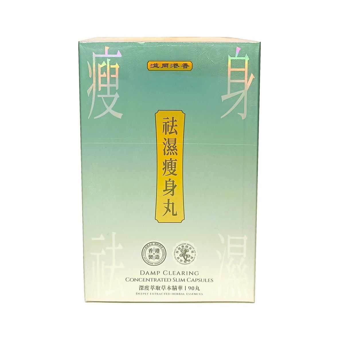 香港 - 香港同溢 祛濕瘦身丸 90粒裝