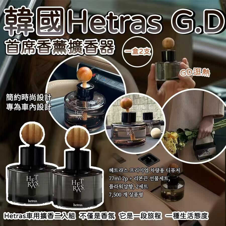 韓國 Hetras GD 同款首席香薰擴香器 (1盒2個)