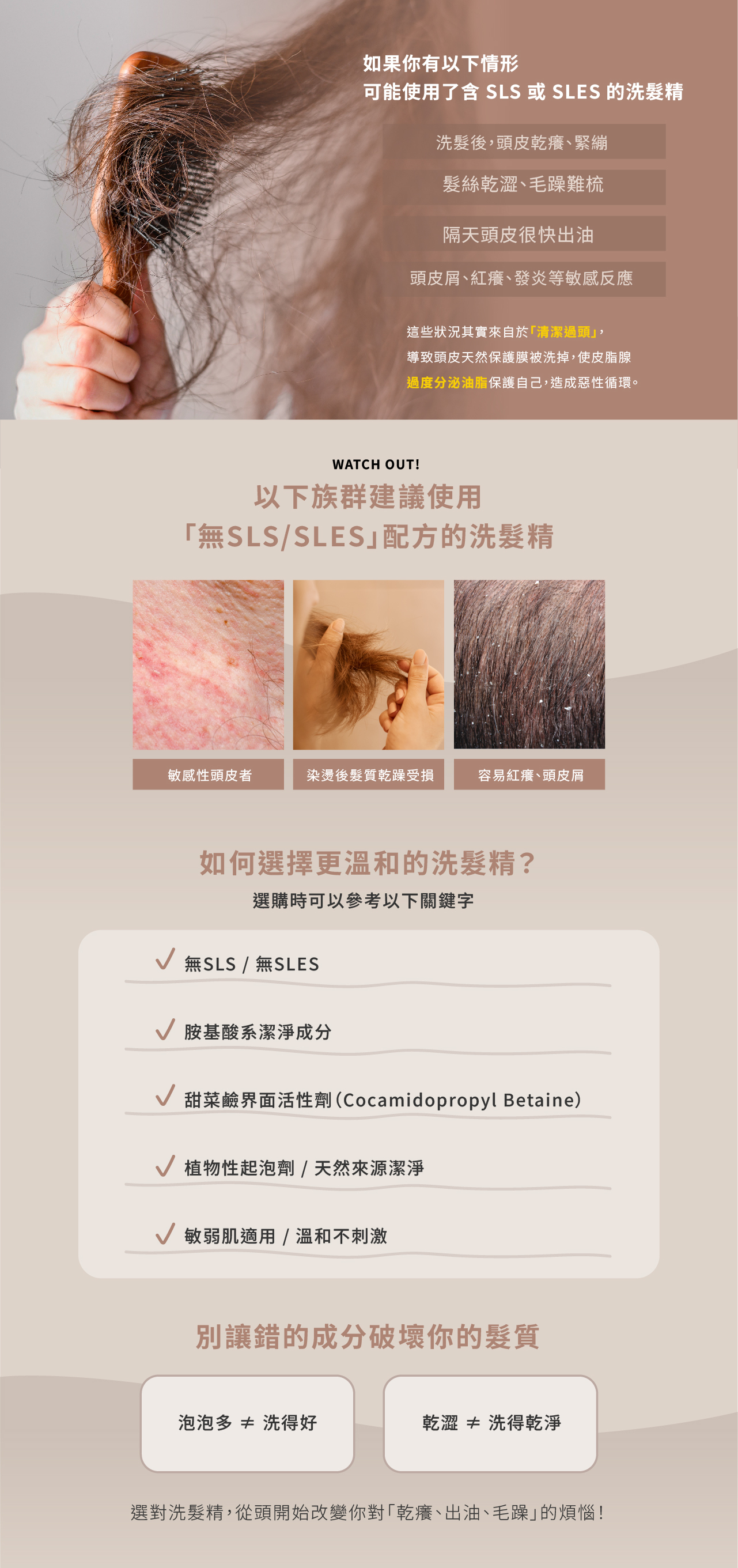 洗完頭皮緊繃、乾癢、越洗越油？問題可能出在洗髮精裡的 SLS（月桂基硫酸鈉） 或 SLES（月桂醇聚醚硫酸酯鈉）。這兩種高泡沫清潔劑雖然便宜又能洗得很乾淨，但也容易破壞頭皮的天然保護膜，造成乾澀、毛躁、敏感、甚至出油惡性循環。若你是敏感頭皮、染燙受損髮、常有紅癢或頭皮屑問題，建議選擇 無SLS/SLES、胺基酸系或植物性潔淨成分 的溫和洗髮精，才能真正改善頭皮出油、乾癢與毛躁問題。