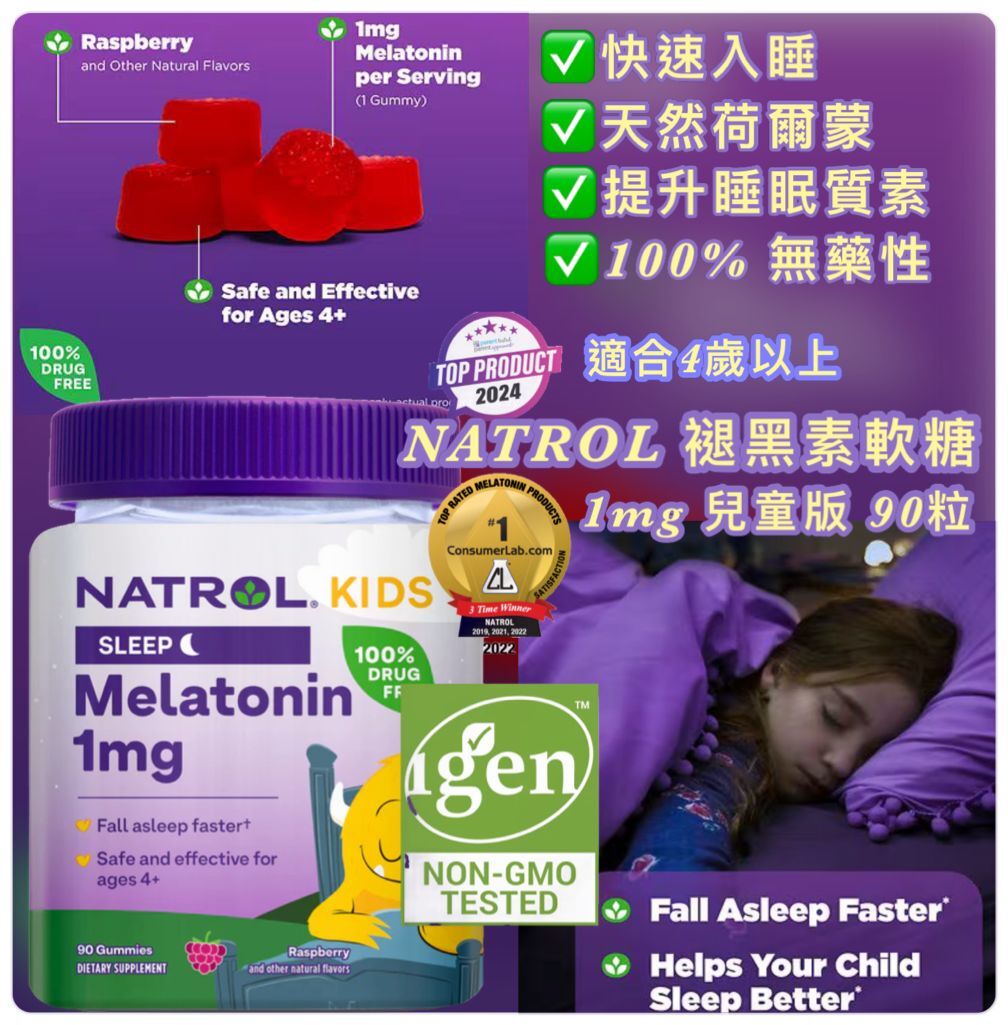 美國進口 Natrol 褪黑素軟糖 1mg 兒童款