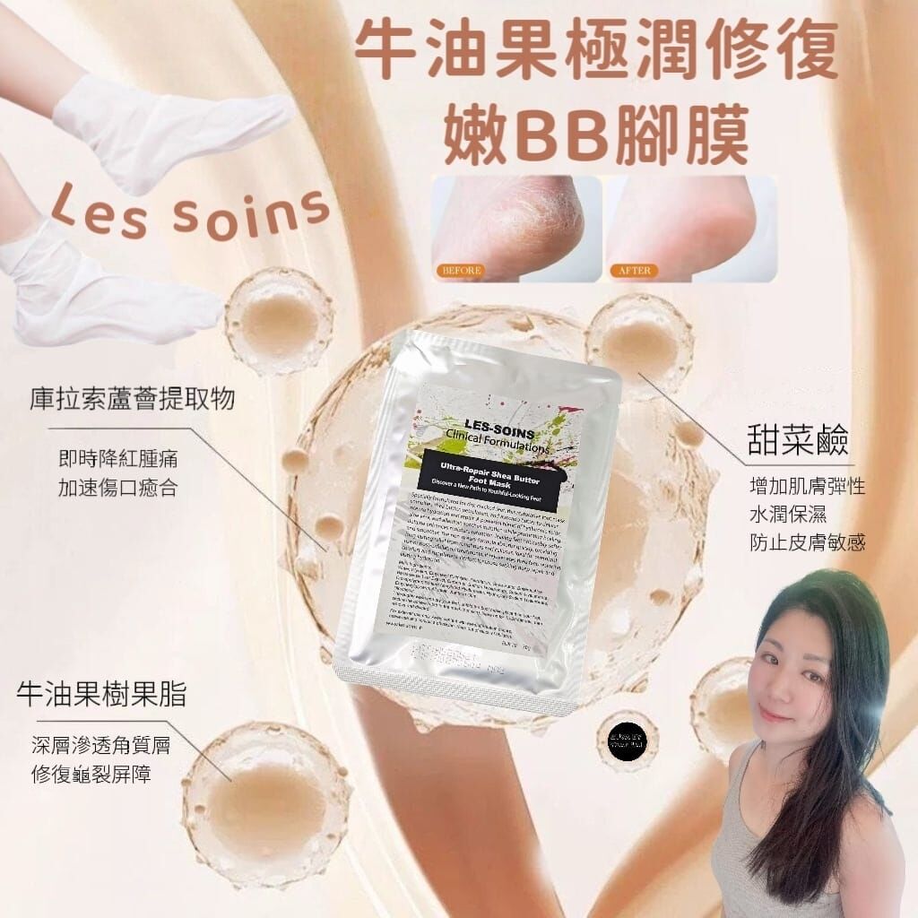 (超強修復雙足)Les soins 牛油果極潤修復嫩BB腳膜 Z118 Shea Butter Ultra-Repair Foot Mask 🌟手腳可混合買4 送多2 包 下單揀六件🌟