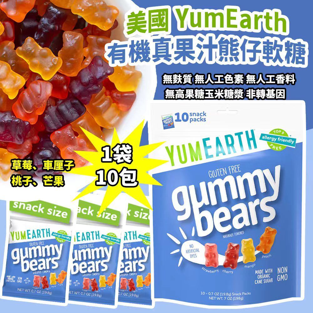 美國 YumEarth 有機真果汁熊仔軟糖