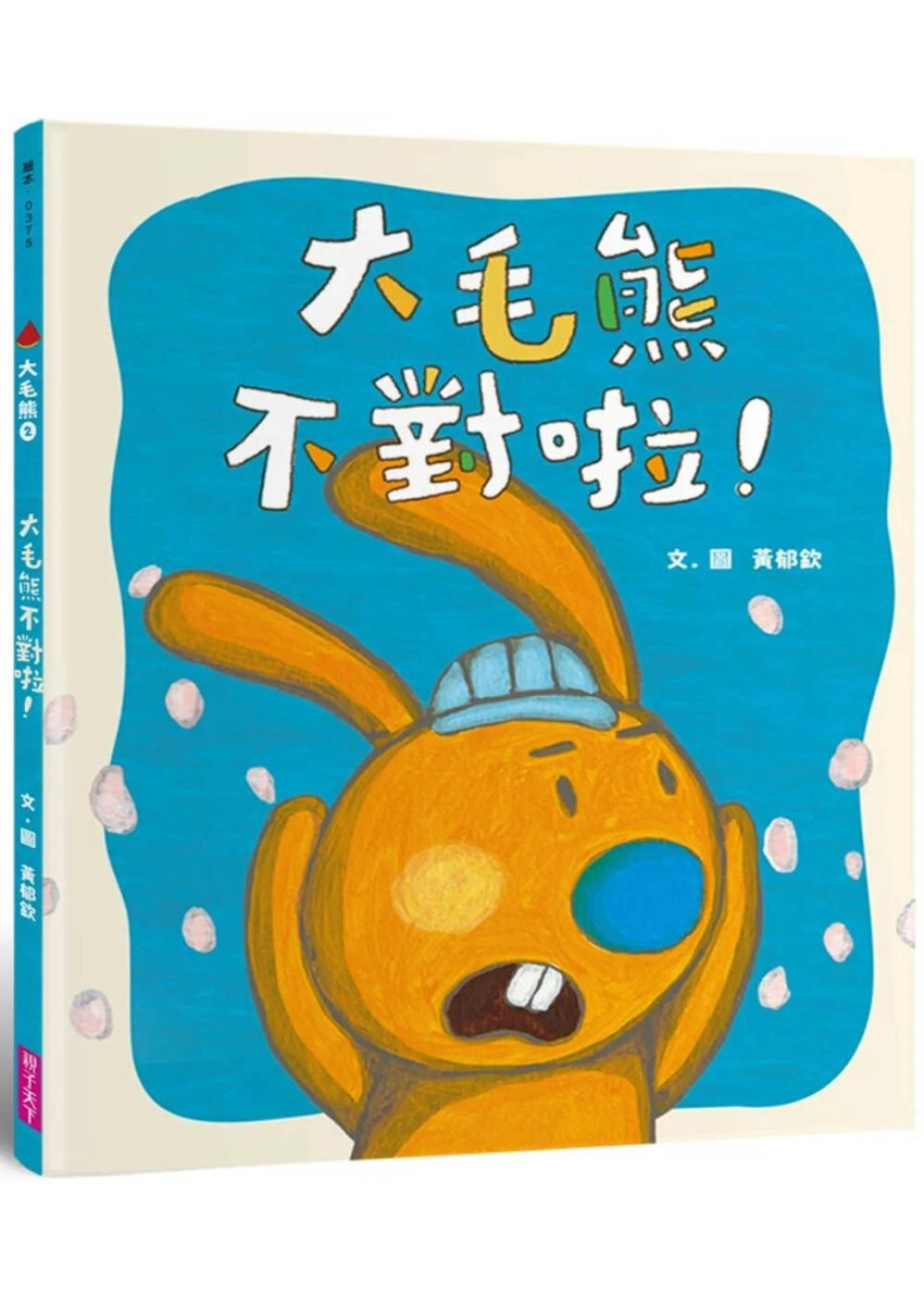 大毛熊2：大毛熊不對啦！