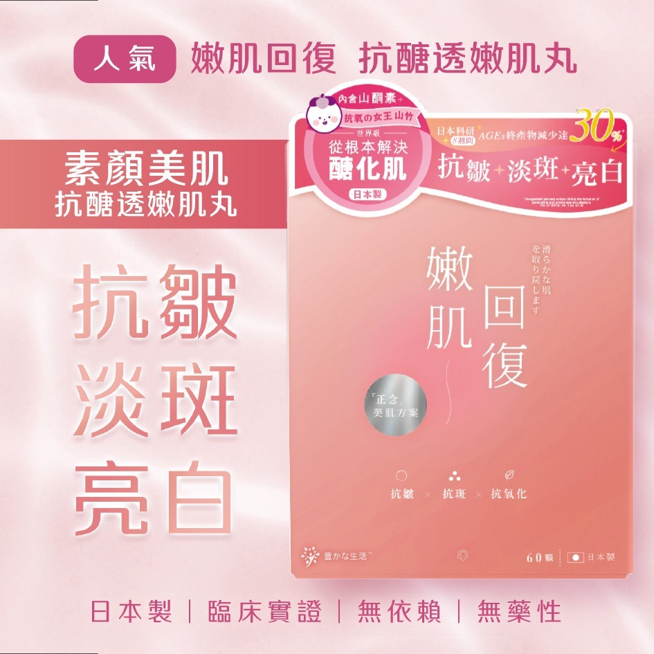 (3703)【組合優惠】YUT - 嫩肌回復抗醣透嫩肌丸60粒