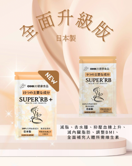 日本🇯🇵SUPER’RB + plus 升級版 瘦身丸 1包60粒 【香港代理】減肥｜排毒｜消脂｜瘦身｜修身｜纖體🔹