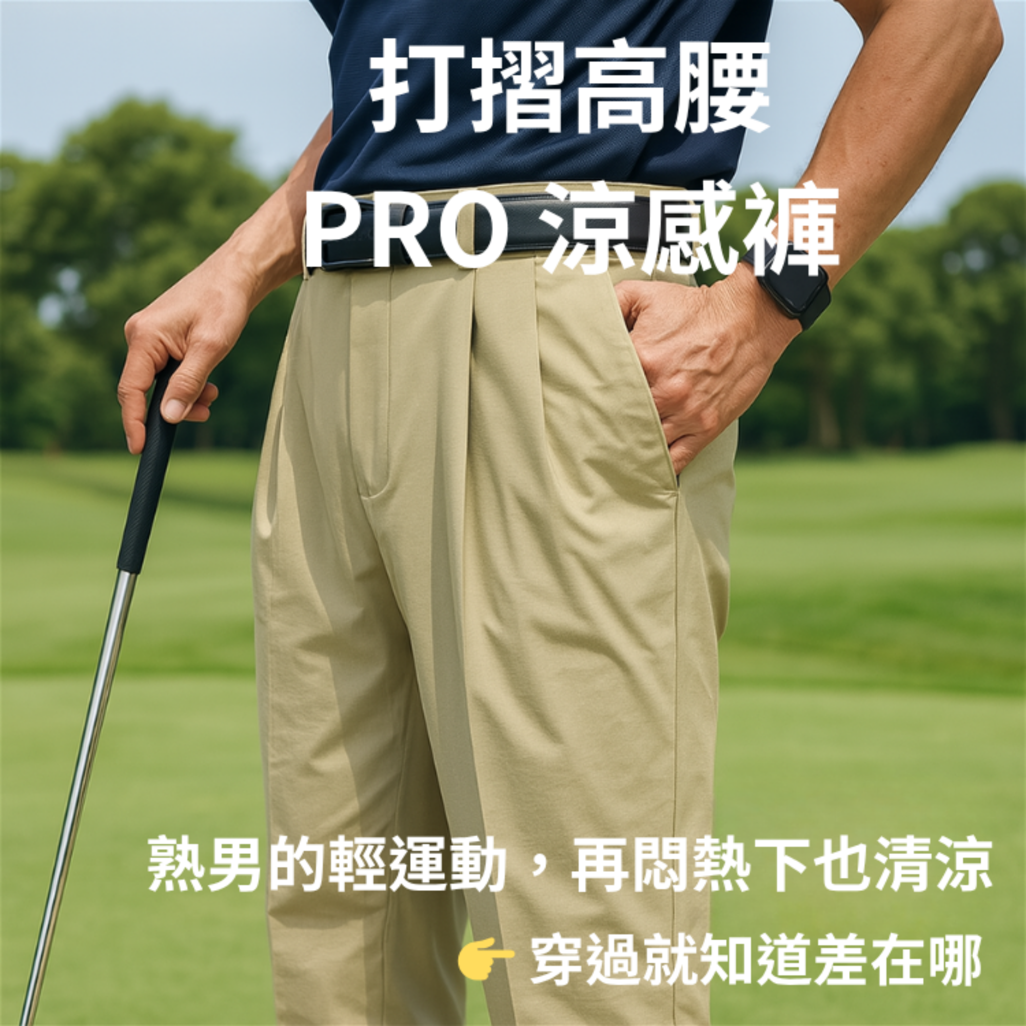 PRO打摺高腰涼感褲