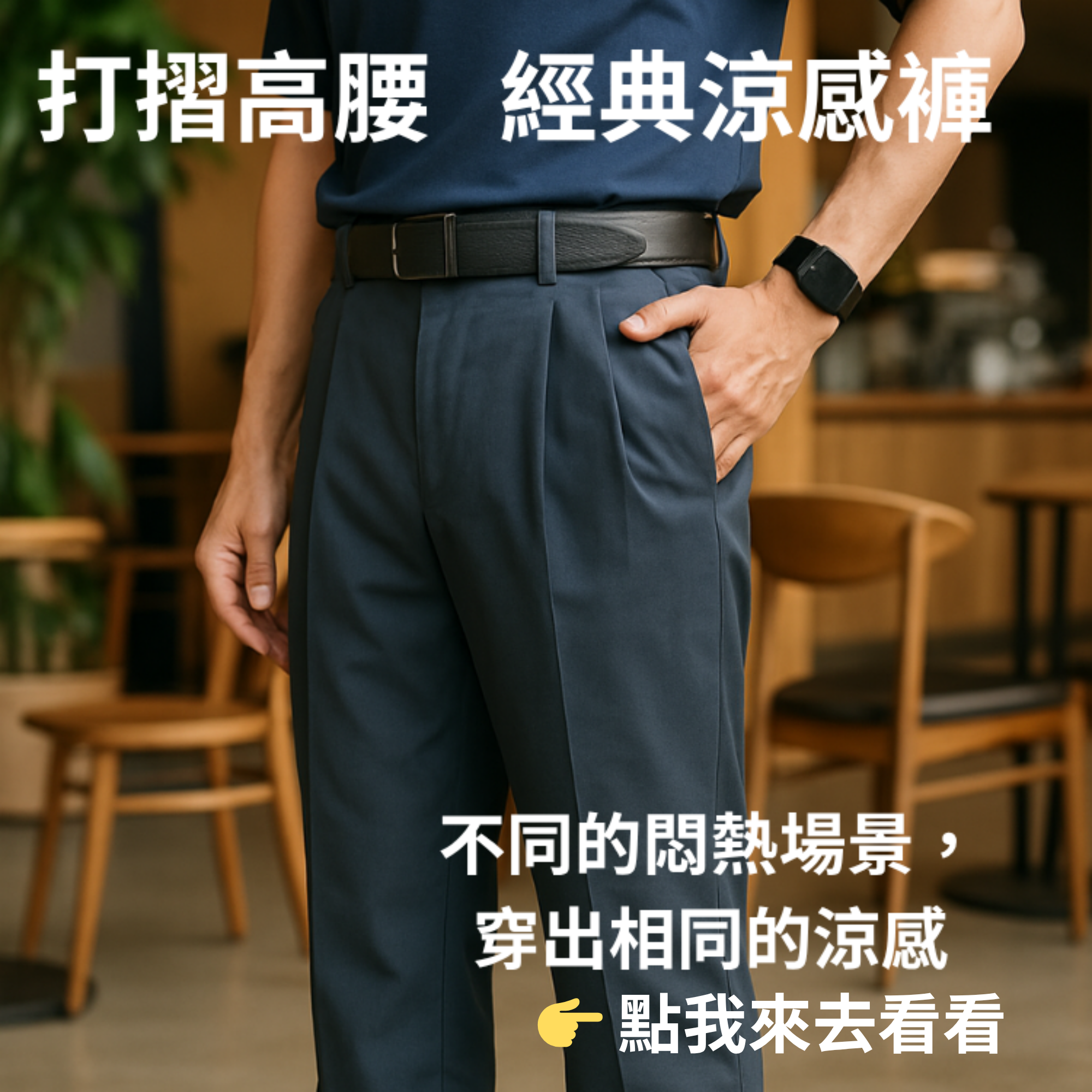 經典打摺高腰涼感褲