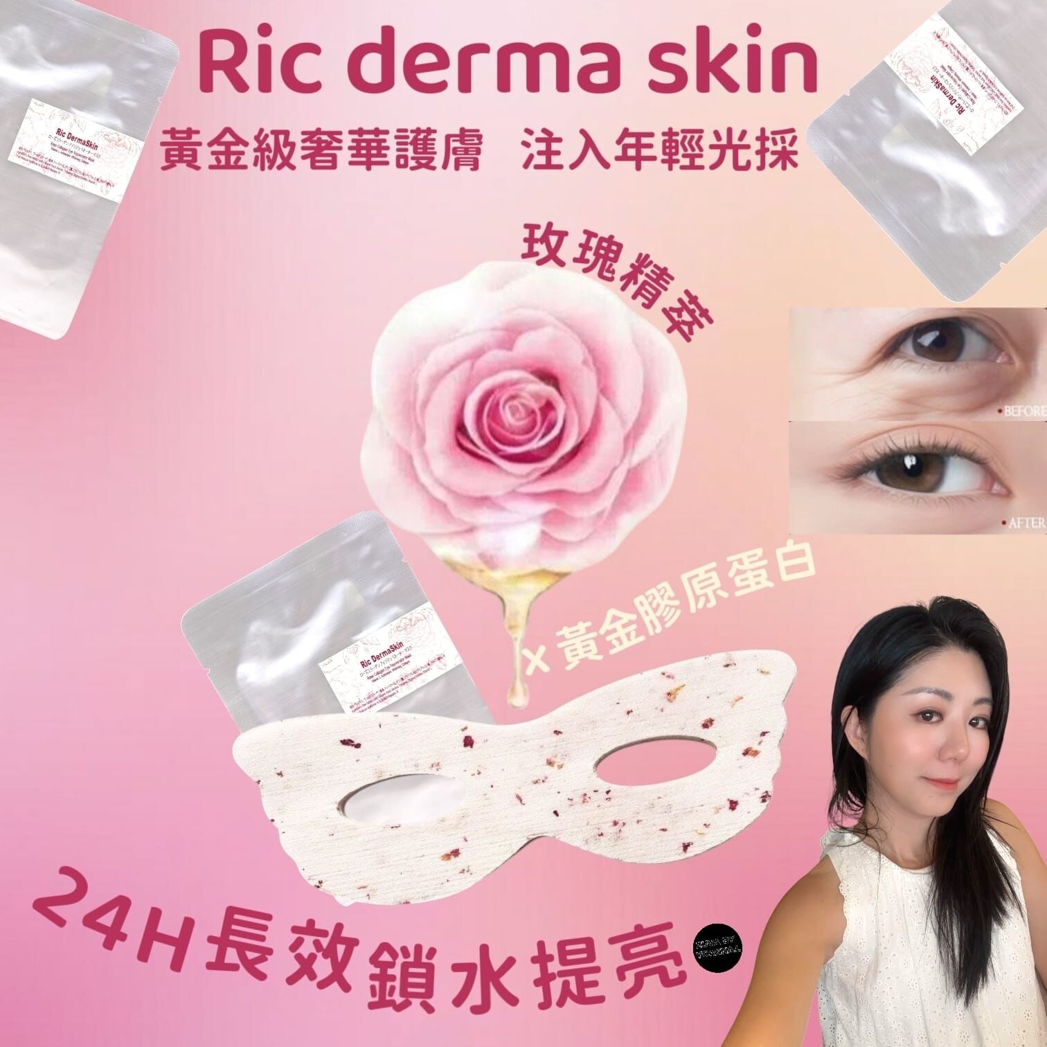 （美白祛眼圈骨膠原增生）Ric dermaskin 玫瑰花瓣凍乾眼膜Z119