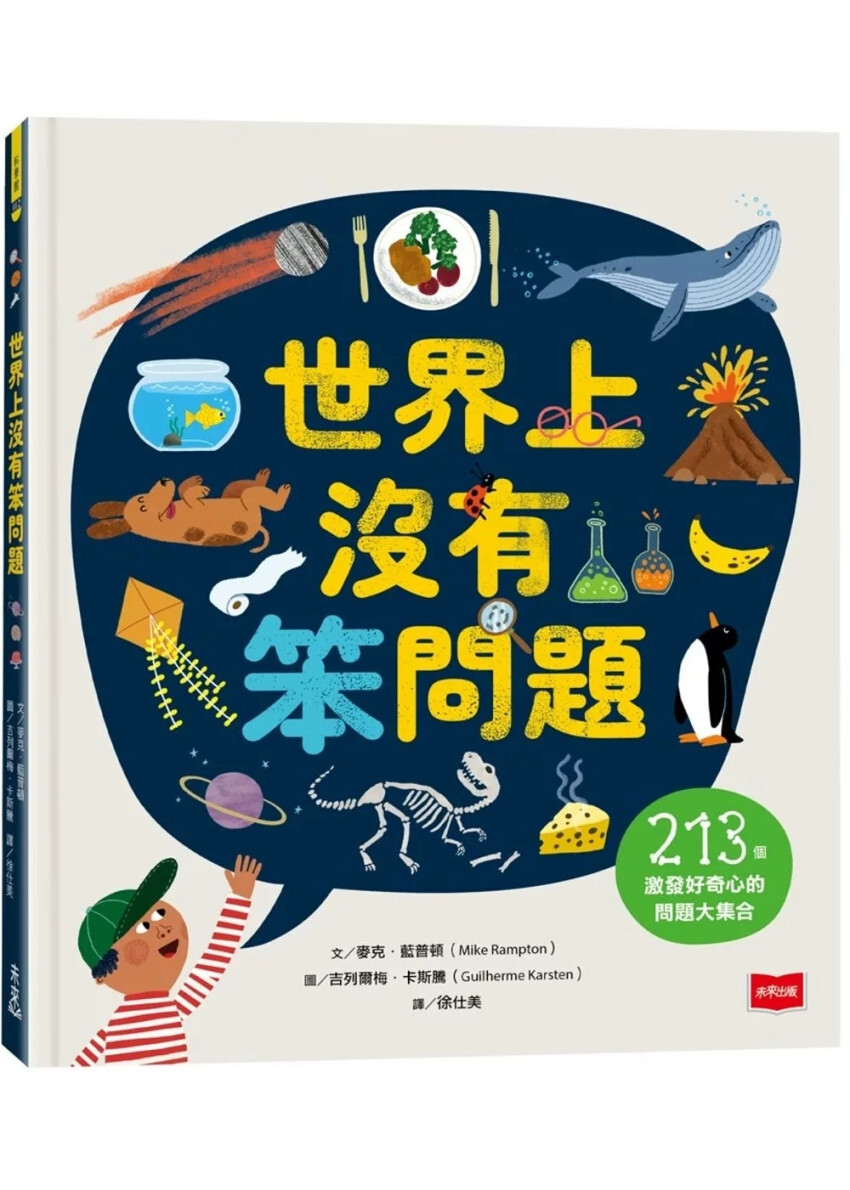 世界上沒有笨問題：213個激發好奇心的問題大集合