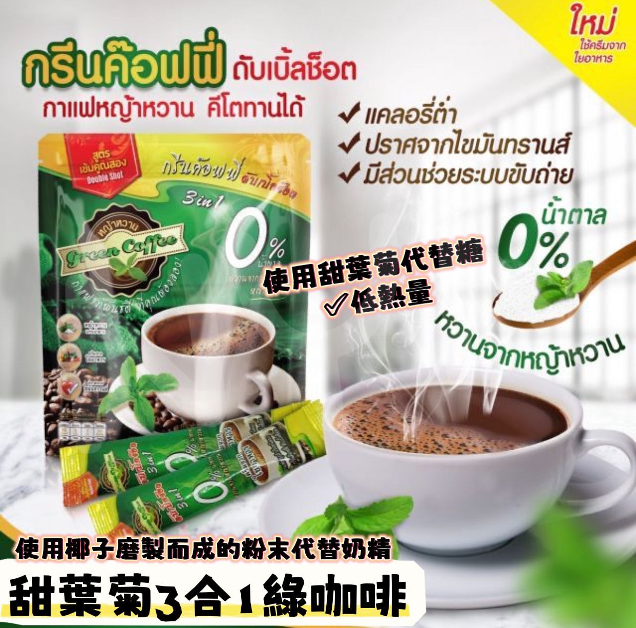 泰國甜葉菊 3合1 綠咖啡