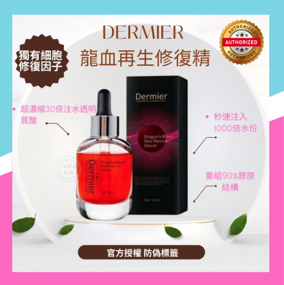 Dermier 龍血再生修復精華50ml