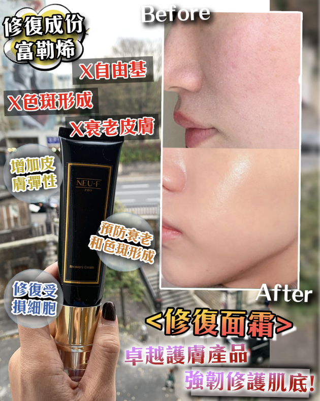 Neu-F Pro Recovery Cream 修復面霜