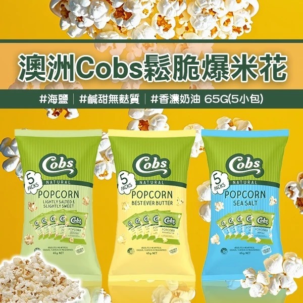 澳洲製 Cobs 鬆脆爆米花