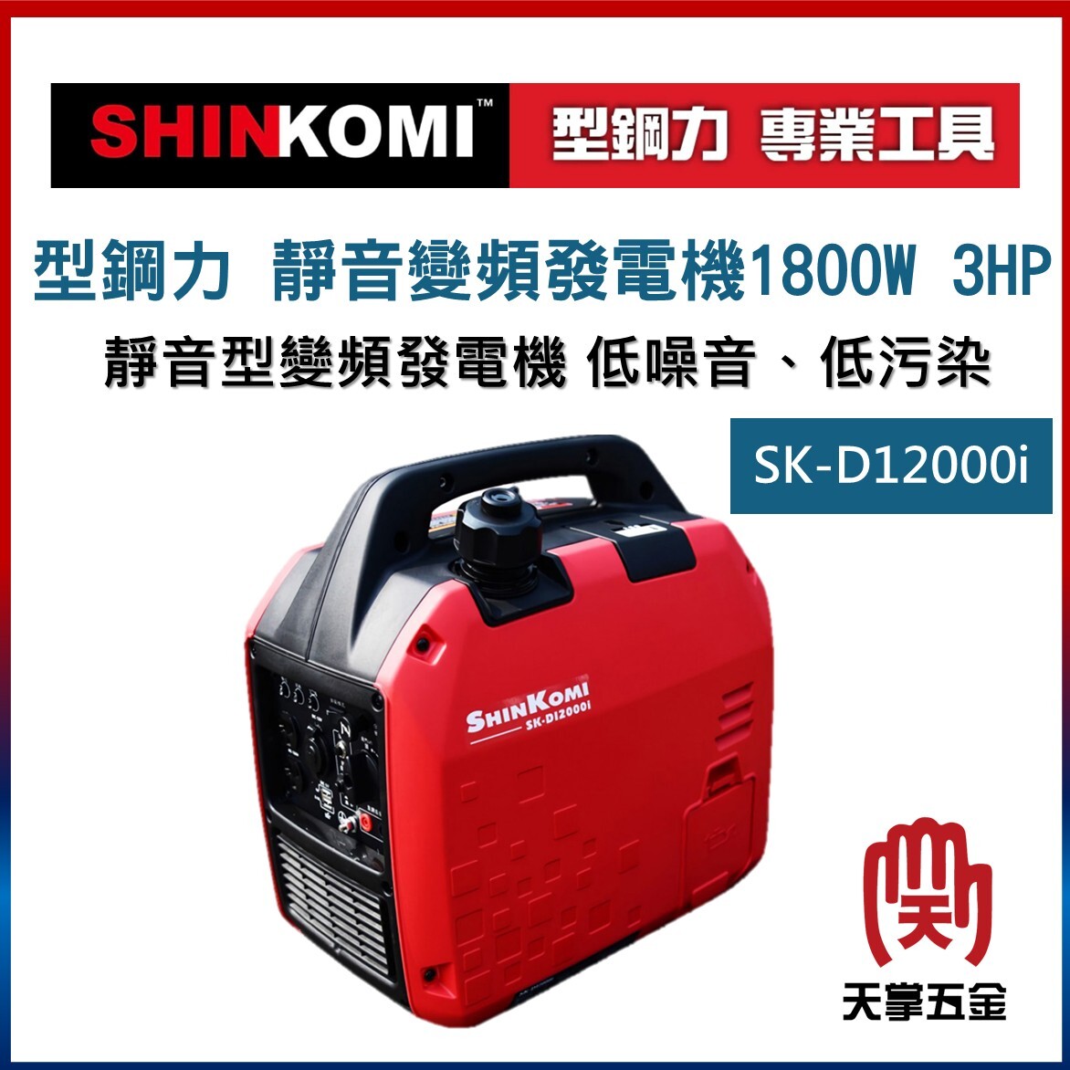 型鋼力 靜音變頻發電機1800W 3HP SK-D12000i