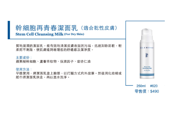 ELEMONT幹細胞再青春潔面乳 卸妝潔面二合一 (適合乾性皮膚) Stem Cell Cleansing Milk 250ml