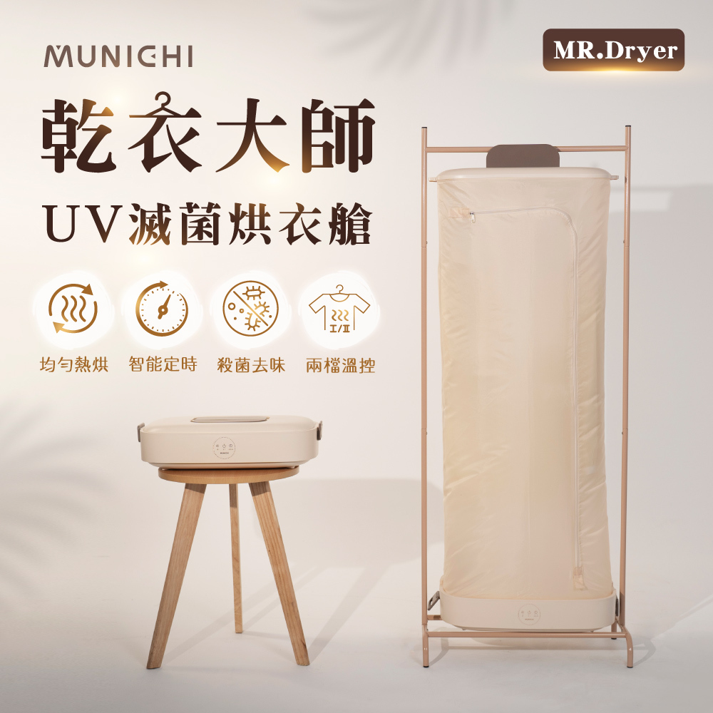 【MUNICHI沐尼黑】乾衣大師｜UV滅菌烘衣艙 MR.Dryer
