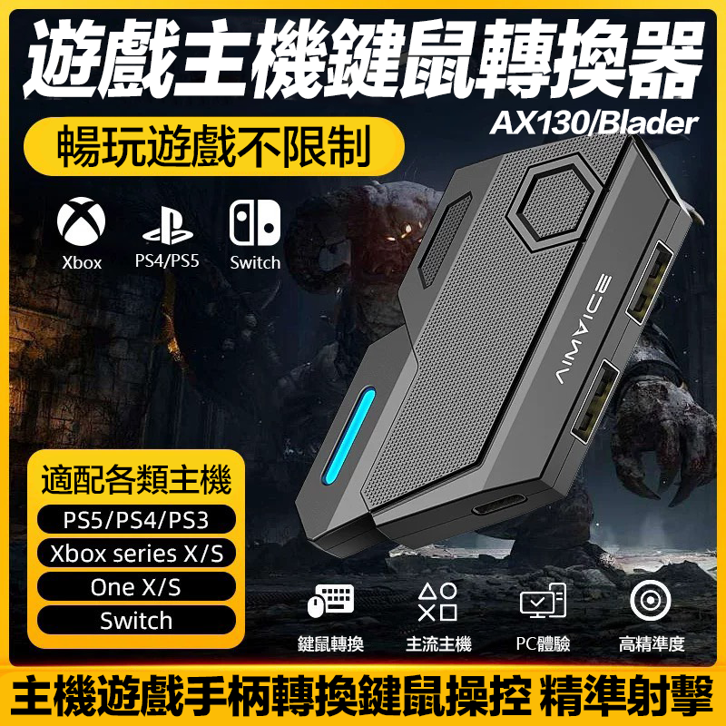 預購AIMZENIX台灣總代理🔥AX130/Blader 鍵盤鼠標電玩主機轉換器PS4 Xbox NS APEX轉換器(適配/box/ns/ps4)