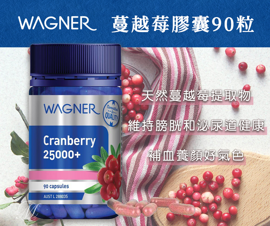 澳洲 Wagner 高單位蔓越莓25000mg 90粒