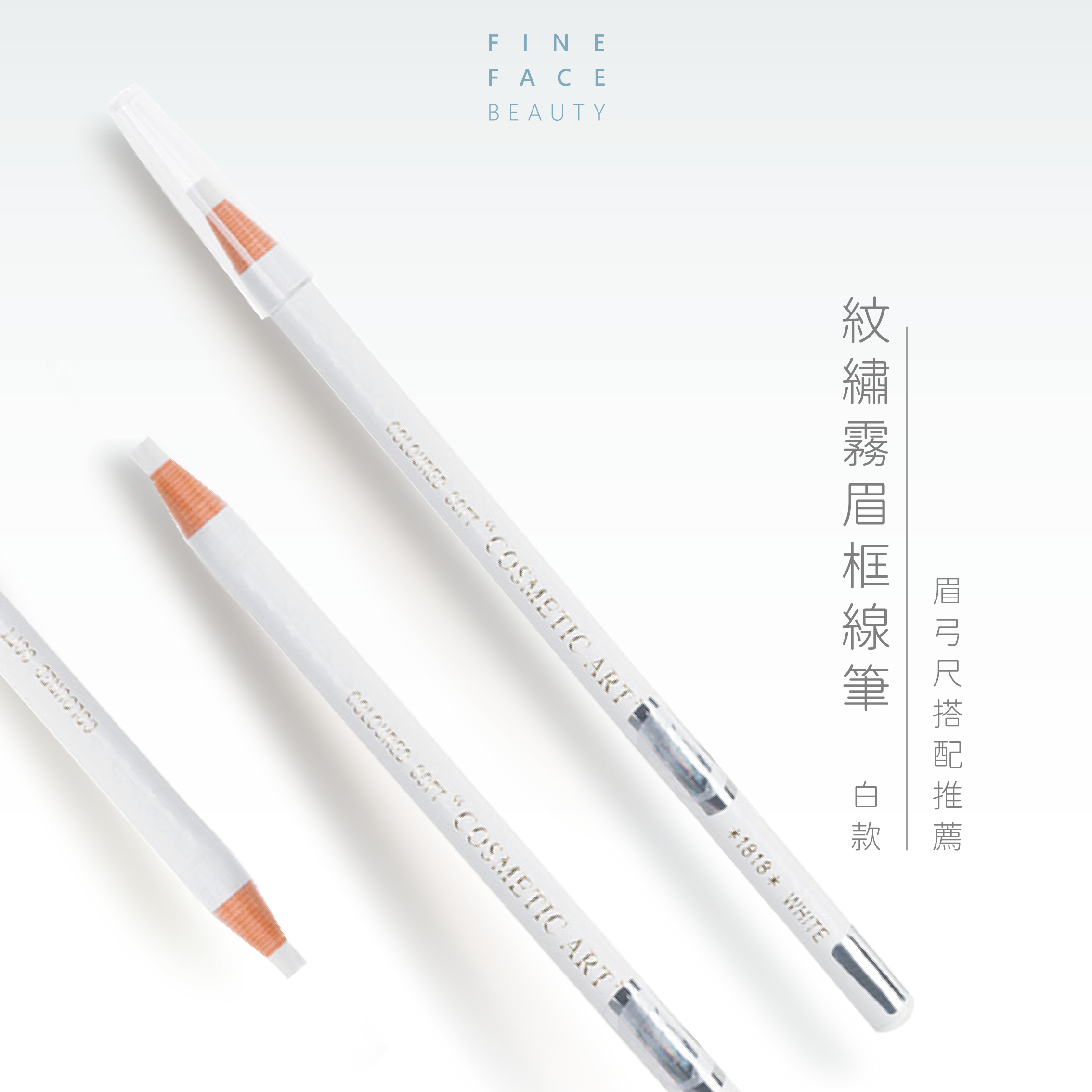 紋繡霧眉框線筆 (白拉線眉筆)︱眉弓尺搭配推薦︱FineFace