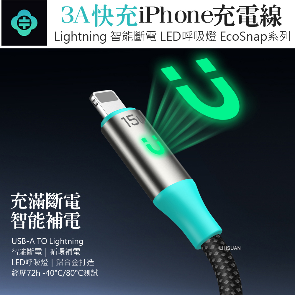 TOTU 拓途 智能斷電 iPhone/Lightning充電線傳輸線編織快充線 LED呼吸燈 EcoSnap系列 1.2M