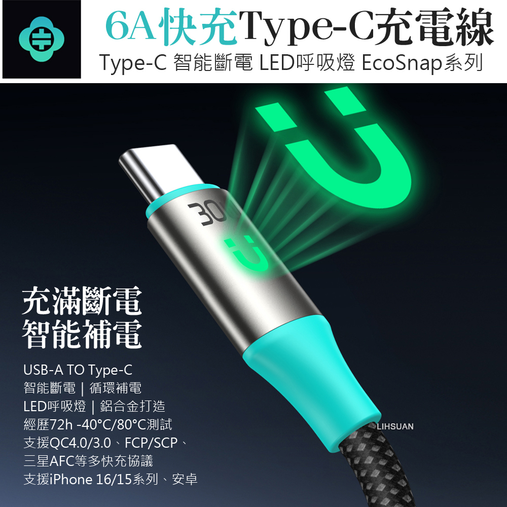 TOTU 拓途  智能斷電 Type-C充電線傳輸線編織快充線 QC4.0 LED呼吸燈 EcoSnap系列 1.2M
