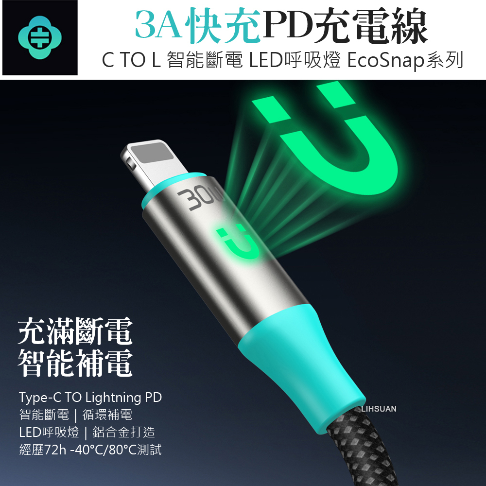 TOTU 拓途 智能斷電 PD/Lightning/Type-C/iPhone充電線傳輸線編織快充線 LED呼吸燈 EcoSnap系列 1.2M