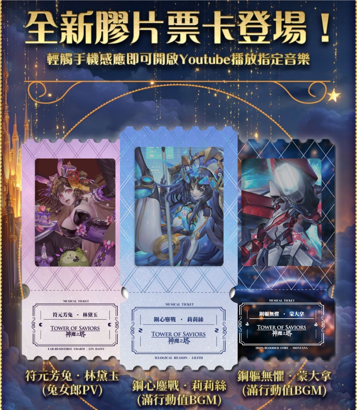 《神魔之塔》膠片票卡(NFC音樂)