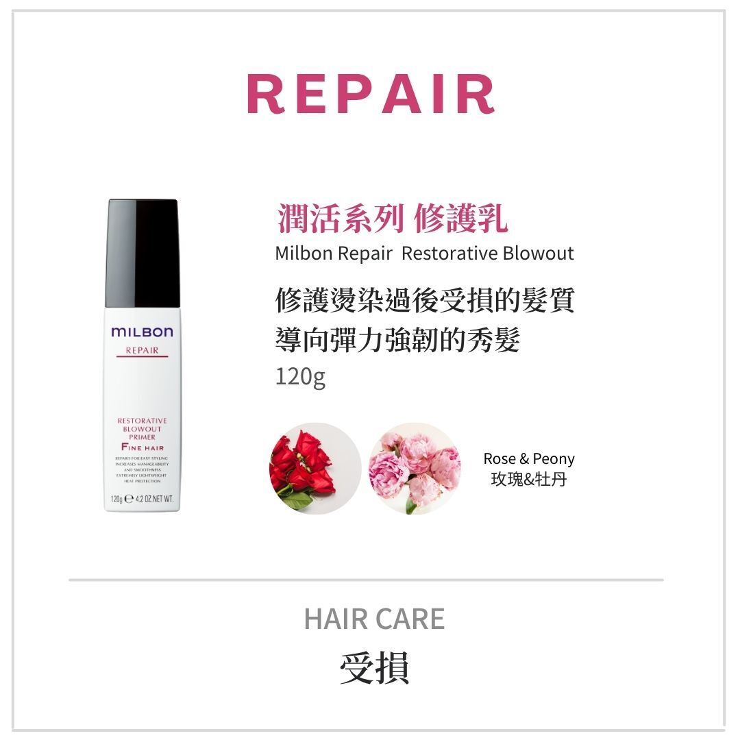 MILBON《潤活洗護系列》染燙嚴重受損洗髮精推薦|