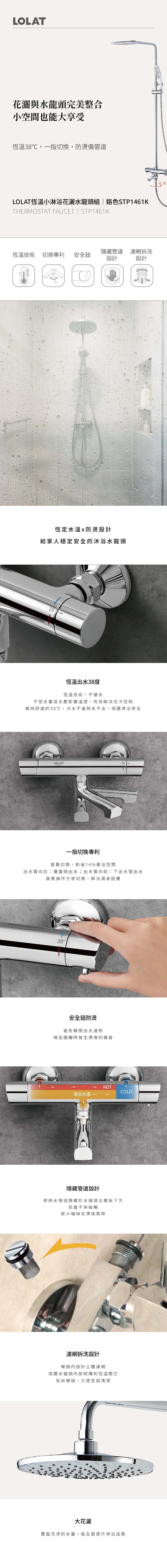 LOLAT恆溫小淋浴花灑水龍頭組-鉻色STP1461K產品介紹。